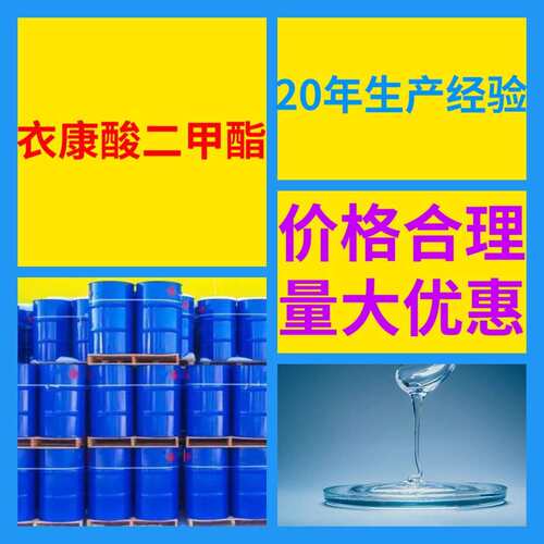 衣康酸二甲酯 工厂直供工业级分析顾客是上帝诚信经营浙江江苏