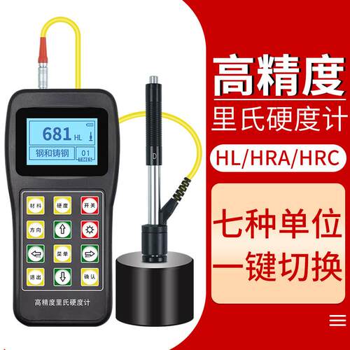 高精度里氏硬度计可携式洛氏硬度计HRC金属硬度检测仪模具钢材
