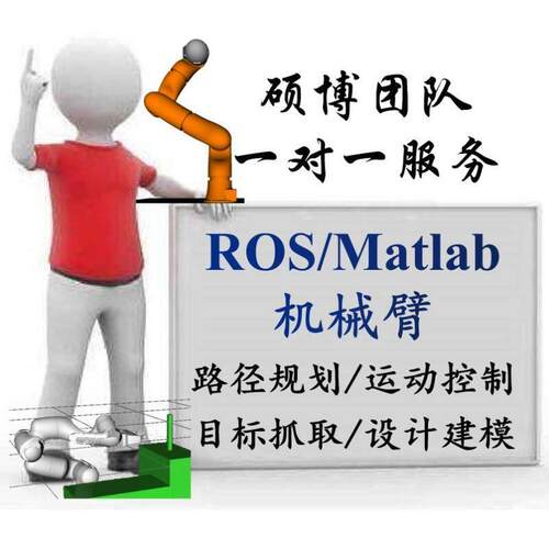 ros机器人机械臂程序代做gazebo仿真建模slam建图路径规划导航