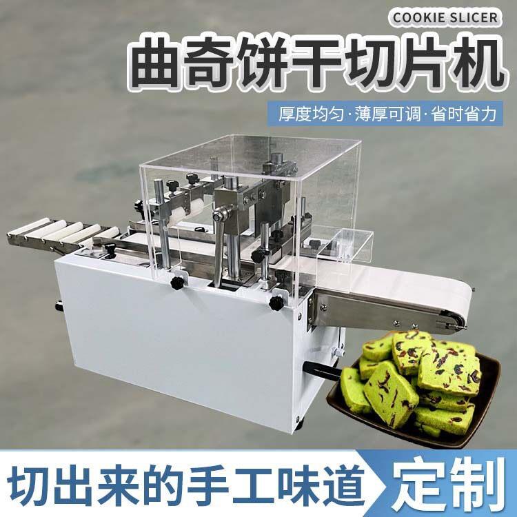 蔓越莓饼干切片机商用全自动冷冻曲奇阿胶年糕巧克力蛋挞皮跨境