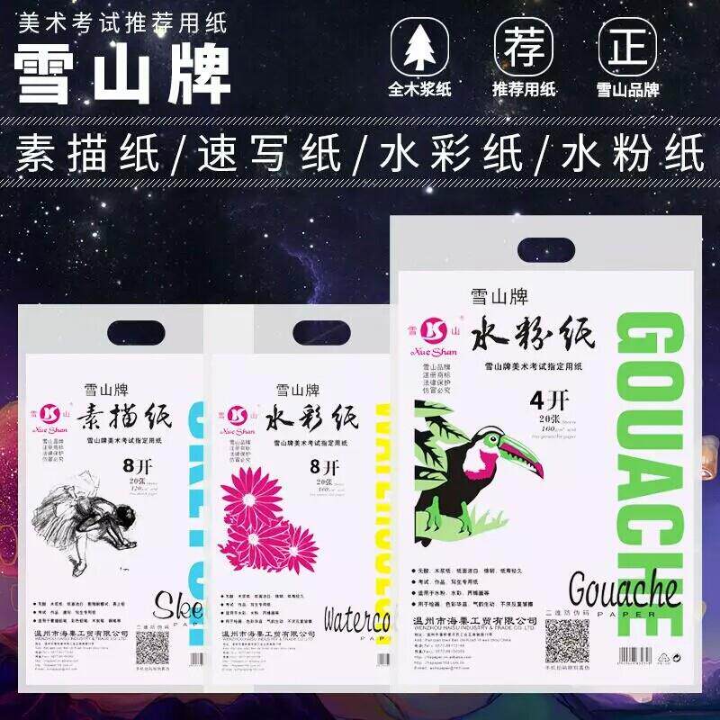 包邮雪山牌素描纸 4K8K160克练习水粉纸水彩纸画纸速写纸美术用纸