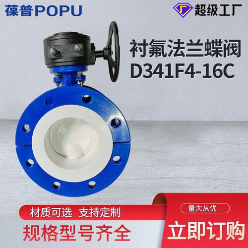 衬氟法兰蝶阀D341F4-16C蜗轮衬四氟蝶阀化工阀门全衬聚四氟乙烯