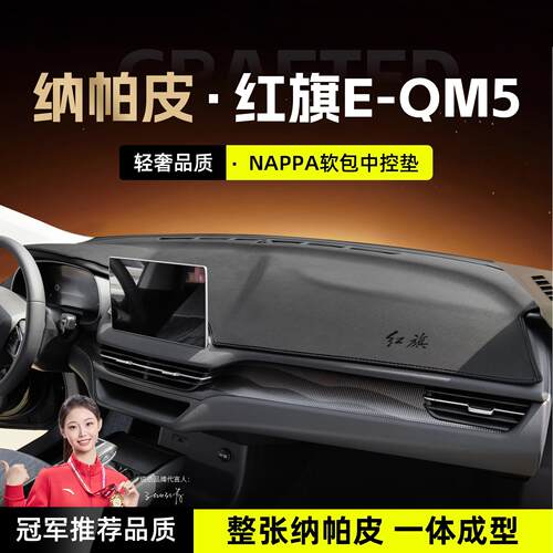 适用于红旗eqm5中控台避光垫仪表台遮光防晒垫汽车内装饰用品大全