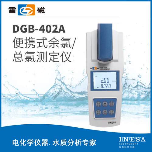 上海雷磁DGB-402A型 便携式余氯总氯测定仪