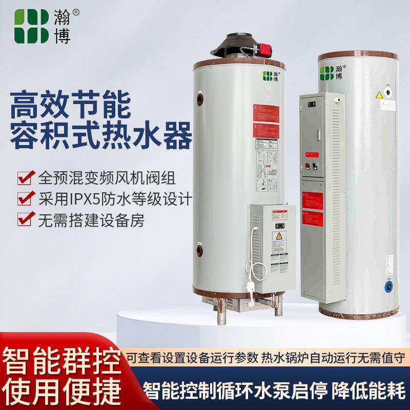 商用冷凝低氮容积式燃气热水器9锅炉