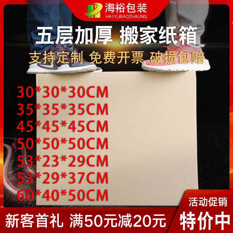 海裕包装搬家纸箱大号箱子打包盒子快递纸盒加厚收纳盒搬家箱现货