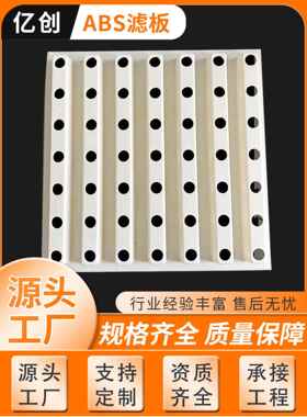 ABS整浇滤板36 49 56孔自来水厂滤板BAF生物滤池滤板配可调节滤头