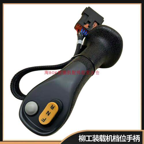 柳工装载机档位操纵杆手柄SP239643 R90821212 870H 862H 856H877