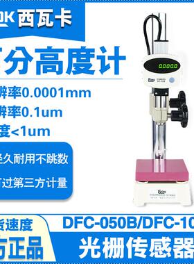 西瓦卡DFC-050B数显万分高度计规0.0001mm0-50MM数显万分表千分表