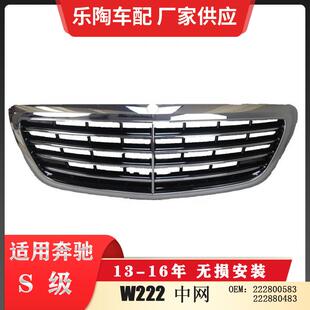 16年中网222880058322288004832228800083 适配奔驰S级W22213