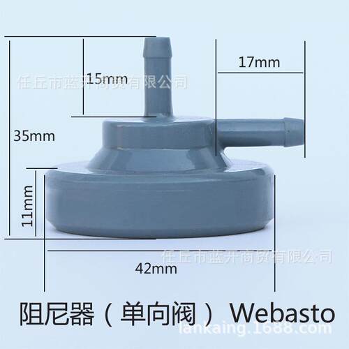 Webasto油泵专用阻尼器 驻车加热器油泵向阀缓冲型灰阻尼器配件