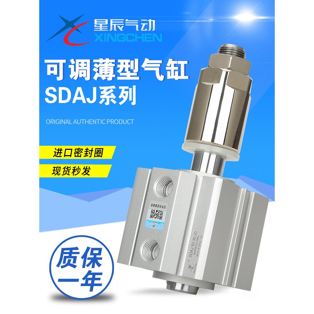 星辰SDAJ32薄型可调节行程气缸40/50/63/80-20-30-50-75-100S小型