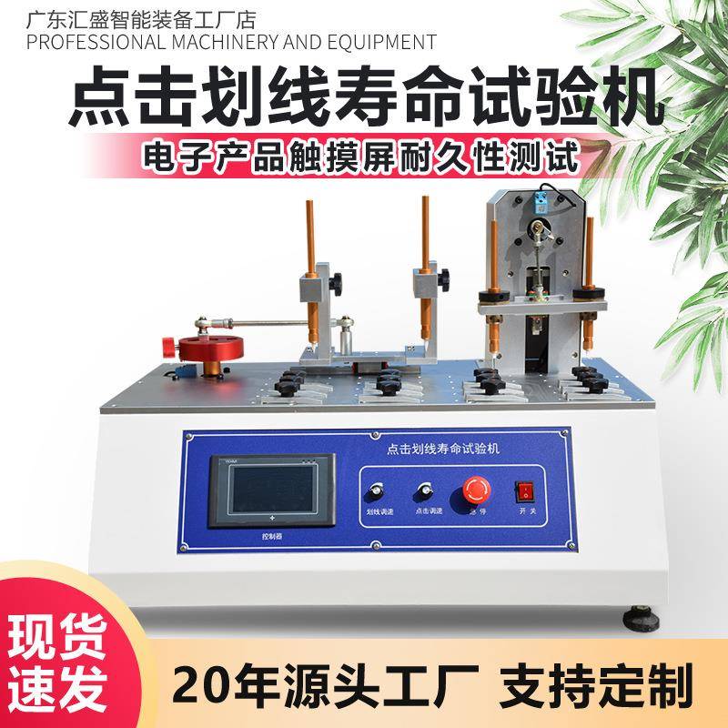 手机平板触摸屏点击划线寿命试验机显示屏点击划线耐久性测试机
