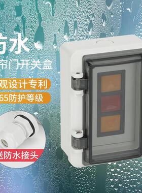 防水明装车库卷帘门升降开 关盒室内外卷闸门控制按钮盒带锁防误