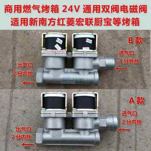 燃气烤箱通用型电磁阀 24V电磁阀 适用于新南方红菱宏联厨宝烤箱