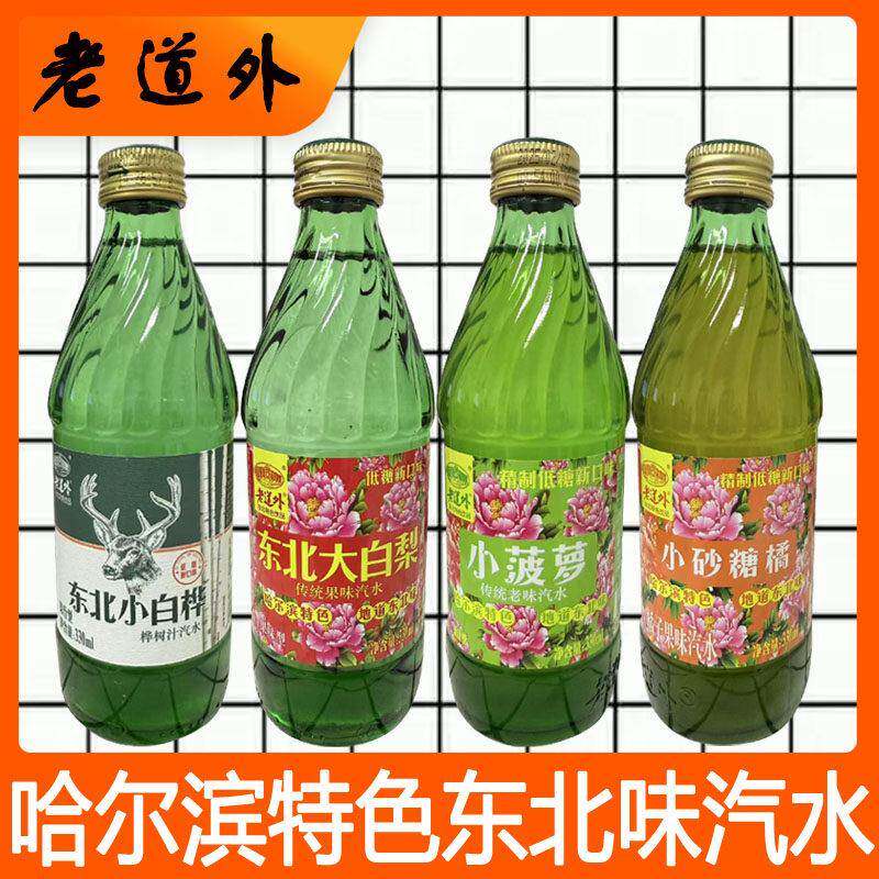 老道外玻璃瓶哈尔滨东北大白梨小白桦菠萝小砂糖橘味低糖汽水饮料