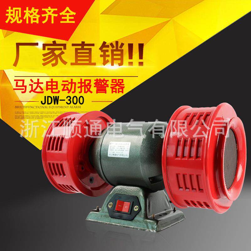小型高分贝马达电动报警器JDW-300双向电动防空报警器泄洪警报器