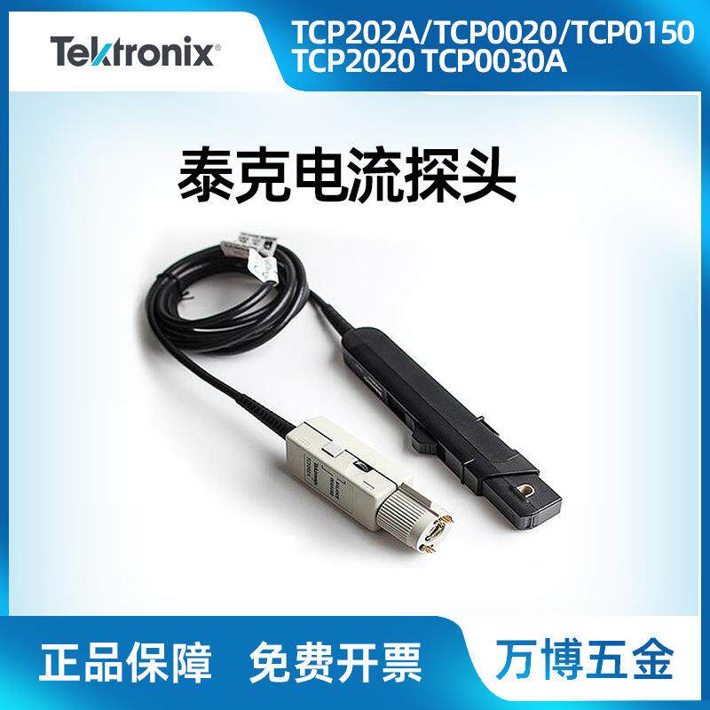 泰克示波器TCP202A0030A0020TCP0150交直流电流探头