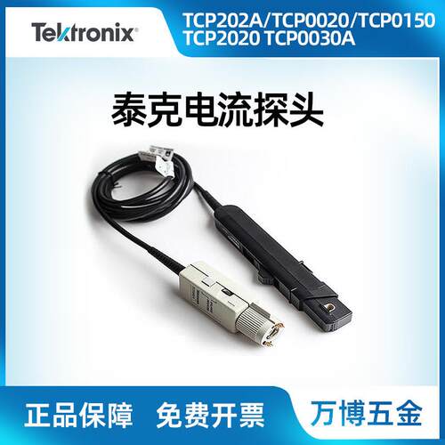 泰克示波器TCP202A0030A0020TCP0150交直流电流探头