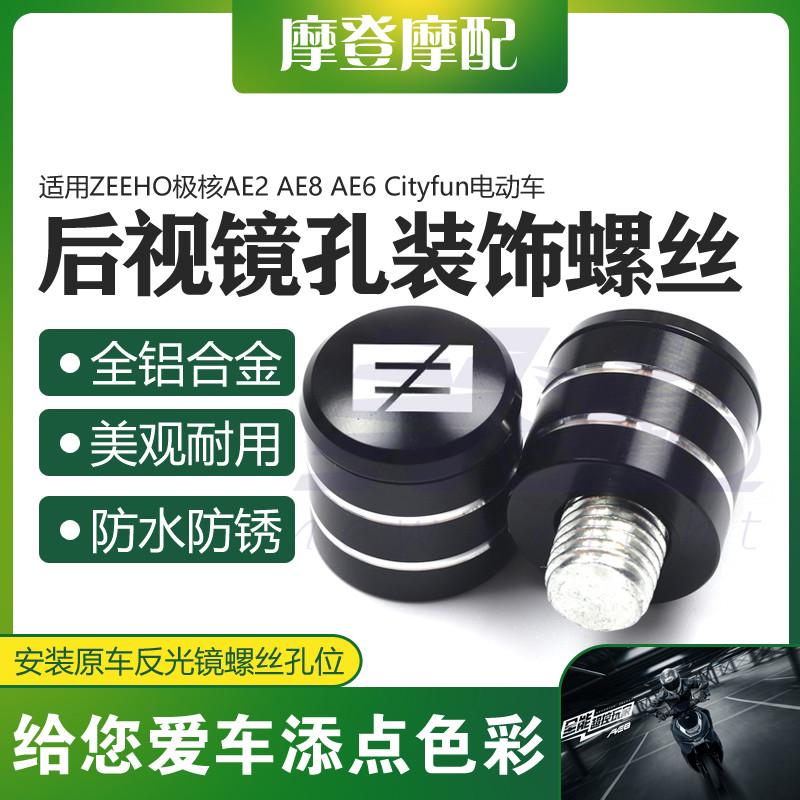 适用极核AE2 AE6 AE8 Cityfun电动车改装反光后视镜座孔装饰螺丝