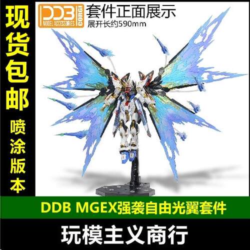 现货包邮 DDB MGEX 1/100 强袭自由光翼 光翼特效件 配件包 光翼