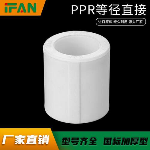 ppr等径直接 4分管 6分 1寸 20 25 32 自来水管配件热熔管件接头