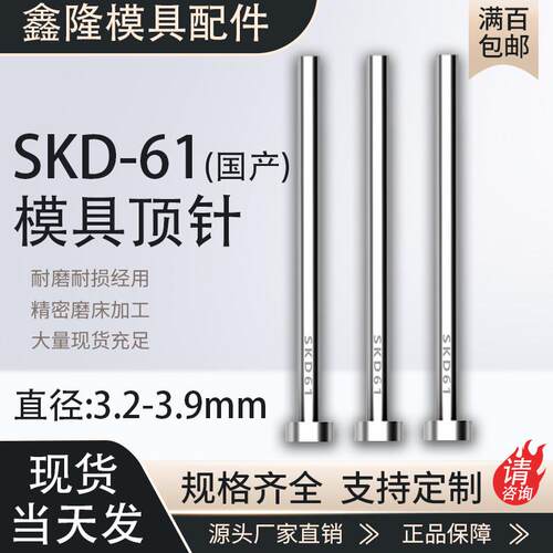 SKD61顶针耐磨模具顶杆3.2 3.3 3.4 3.5 3.6 3.7 3.8 3.9*100-800