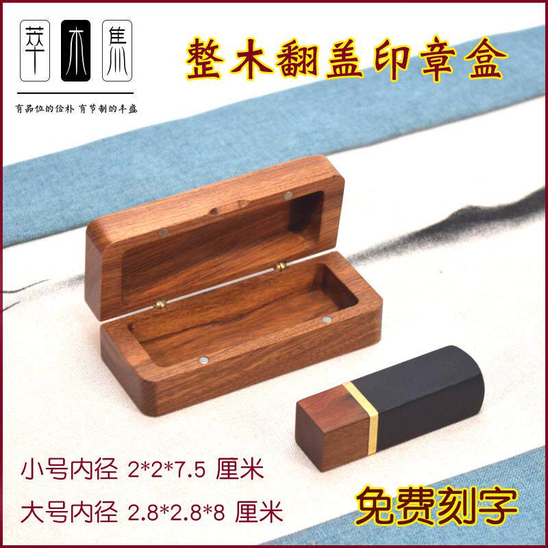 红木印章盒手工整木印章盒翻盖私章法人章便携印章盒篆刻印石收藏
