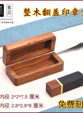 红木印章盒手工整木印章盒翻盖私章法人章便携印章盒篆刻印石收藏