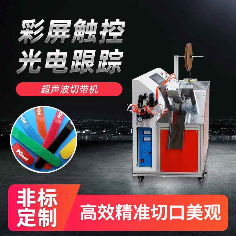 超声波织带切带机高速蝴蝶结丝带切燕尾机标签全自动水洗唛切唛机