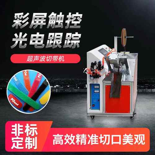 超声波织带切带机高速蝴蝶结丝带切燕尾机标签全自动水洗唛切唛机