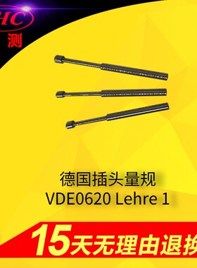 VDE0620Lehre1插座插孔R尺寸量规5.0;5.8;6.0德标插头插座量规