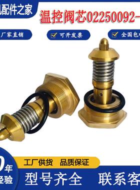 适用于寿力空压机热控阀02250092-081温控阀芯 空压机配件耗材