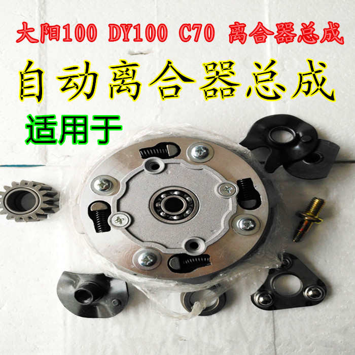 摩托车配件大阳100 DY100 C70 嘉陵70离合器总成 自动离合器 总成