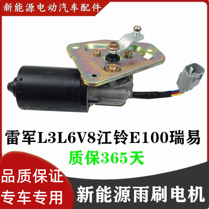 适配瑞易R3R6雷军L3L6V8江铃E100电动汽车四轮车雨刮电机雨刷马达