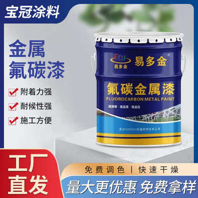 金属氟碳漆户外钢结构桥梁翻新防锈油漆彩钢瓦护栏氟碳漆金属漆