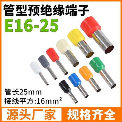 欧式管型 VE16-25冷压端子 E16-25针形压线接线端子 接16平方插针