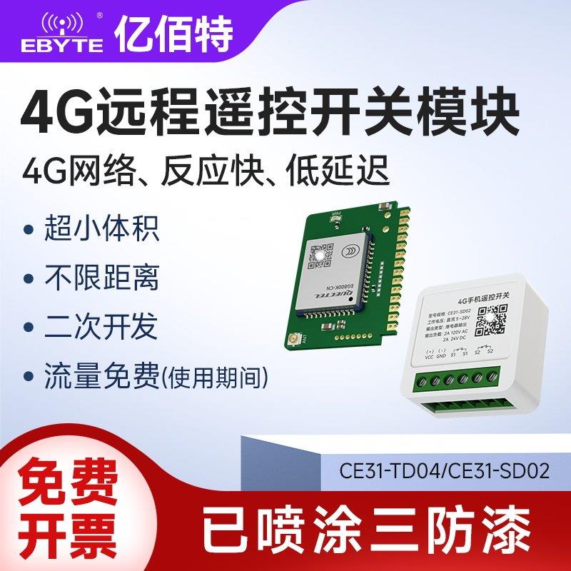 阿里云4G手机APP遥控开关无线模组远程控制CAT1小体积二次开发
