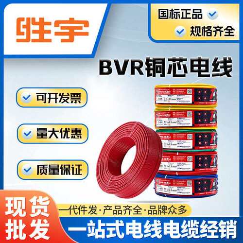 厂销国标纯铜广东胜宇电缆阻燃BVR1.5/2.5/4/6平方家装多股软电线