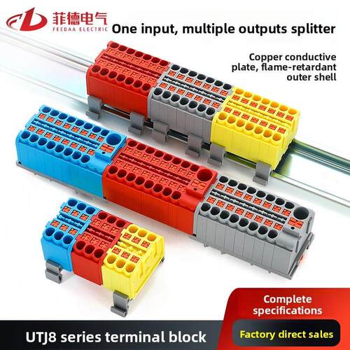 直插式接线端子排UTJ8一进多出并线分线器替代菲尼克斯接线板