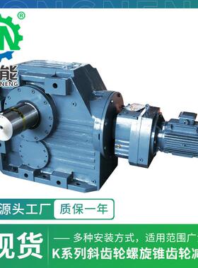 K系列东能减速齿轮箱K187R97冶金炼钢工业斜齿轮螺旋齿轮减速机