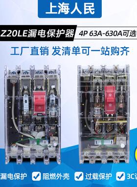 上海人民透明漏电断路器DZ20LE- 200A250A630A三相漏保空气开 关