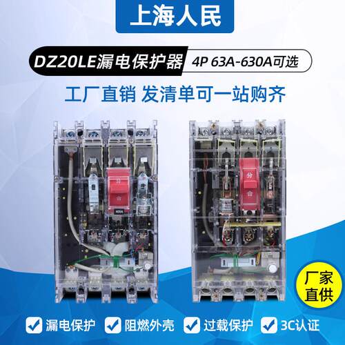 上海人民透明漏电断路器DZ20LE- 200A250A630A三相漏保空气开 关