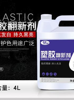 美骏汽车塑料翻新剂塑胶保养上光黑色老化4L大桶装 塑胶翻新剂