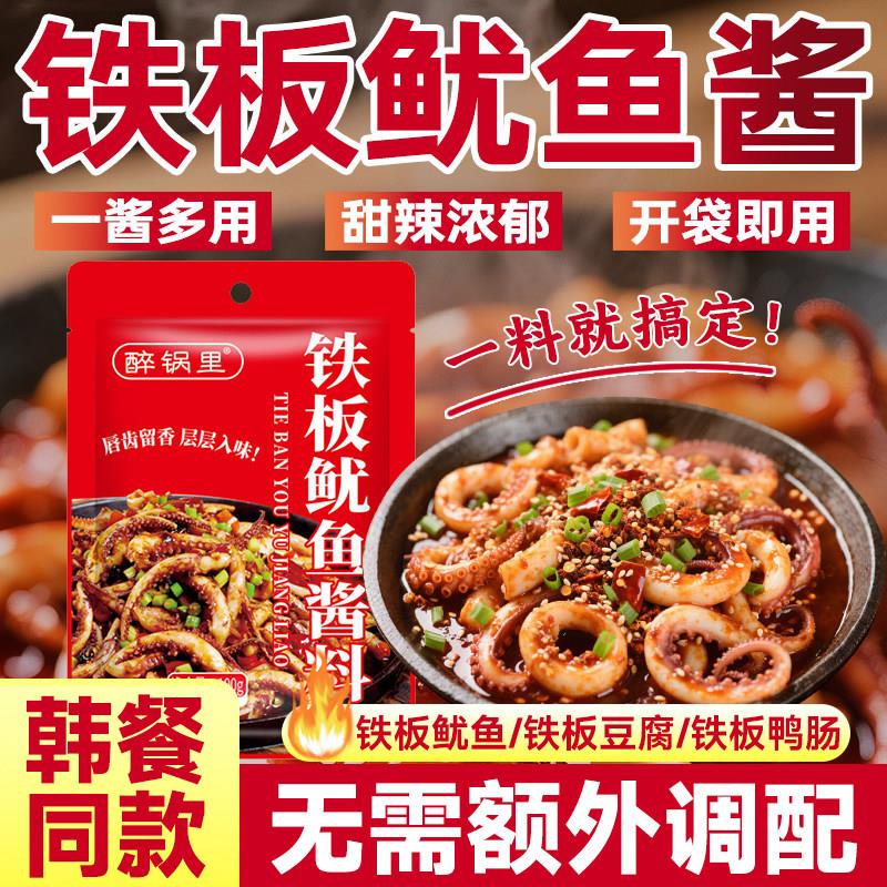 铁板鱿鱼酱朝鲜民族风味炸串刷料酱韩式铁板豆腐料包香辣铁板酱料