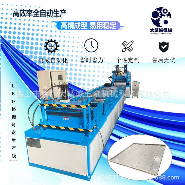 大精诚现货供应灯饰机械办公灯日光灯盘机LED格栅灯盘成型设备