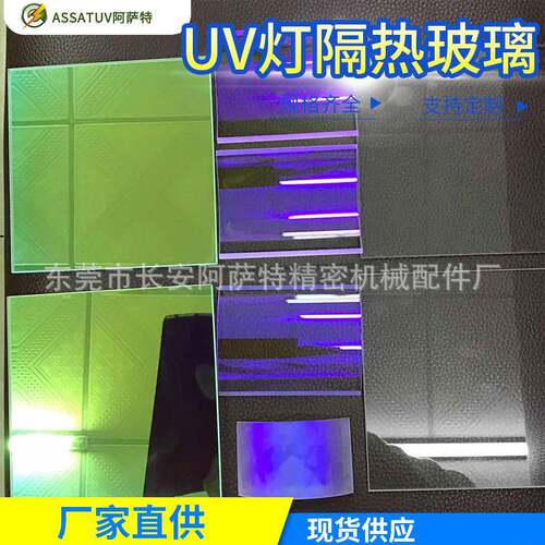 厂家直销光盘印刷UV机配套隔热片 镀膜石英片玻璃 UV灯隔热玻璃