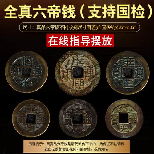 粹泉六帝钱真品铜钱五黄二黑入户门过门石压门槛镇宅招财清古钱币