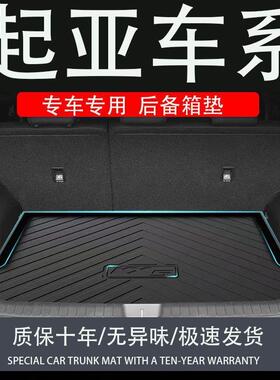 适用tpe起亚4k2kx3福瑞迪ev5嘉华狮铂拓界奕跑智跑焕驰后备箱垫尾