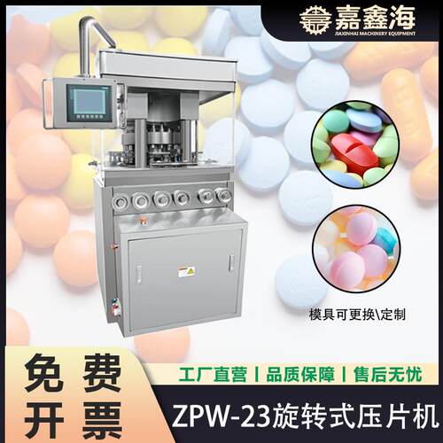 ZPW-23旋转式压片机